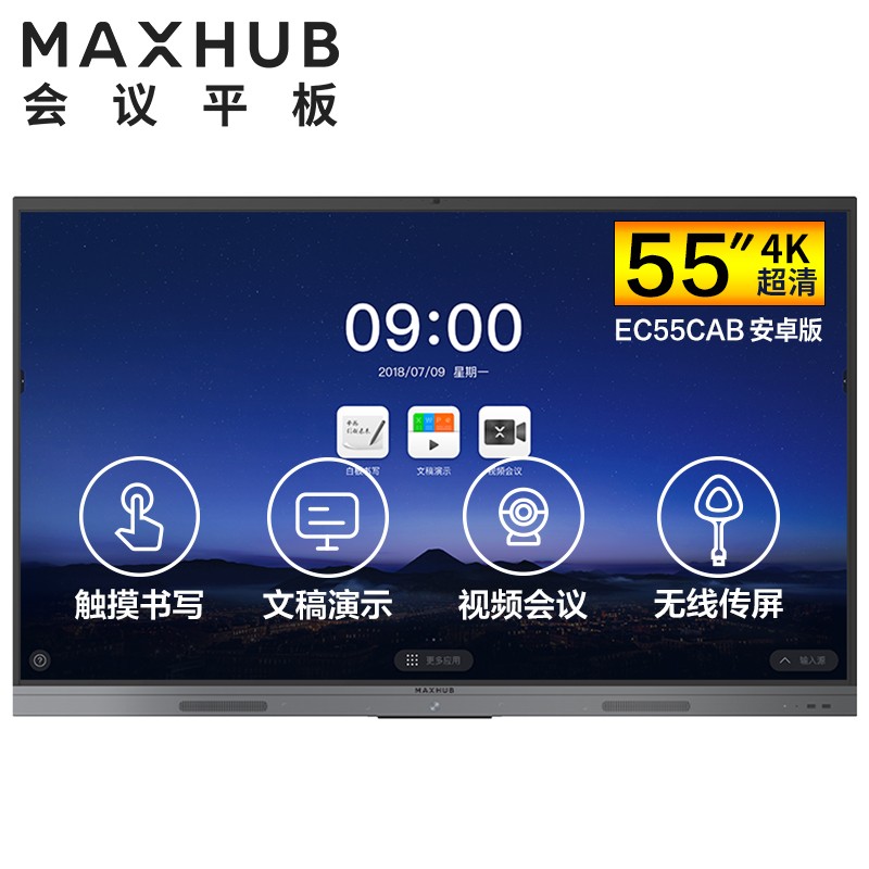 南通MAXHUB V5 新锐版 55英寸会议平板