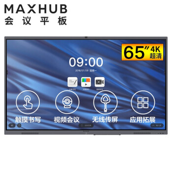 南通MAXHUB V5经典版65英寸视频会议平板电视
